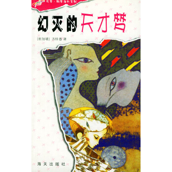 幻滅的天才夢 幻滅的天才夢