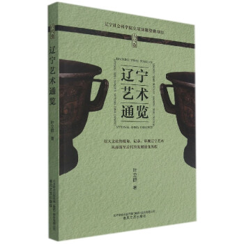 遼寧藝術通覽 遼寧藝術通覽