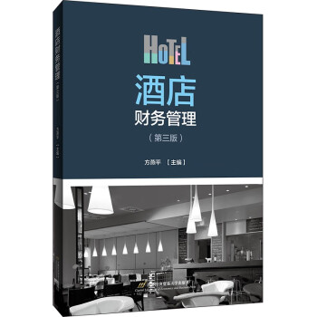酒店財務管理 酒店財務管理