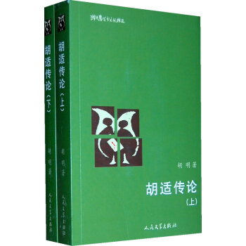 胡適傳論上下 胡適傳論上下