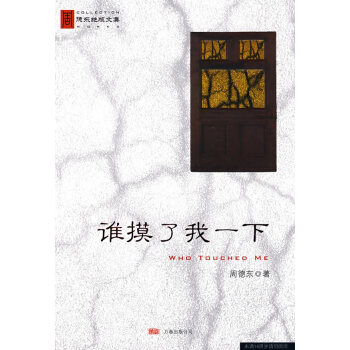 誰摸了我一下 誰摸了我一下