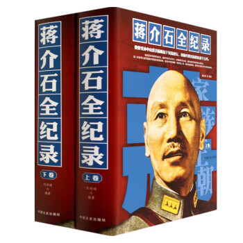 蔣介石全紀(jì)錄 蔣介石全紀(jì)錄