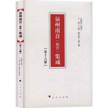 泉州南音集成 泉州南音集成