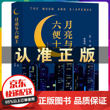 月亮與六便士 月亮與六便士