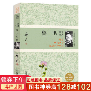 魯迅散文經(jīng)典 魯迅散文經(jīng)典