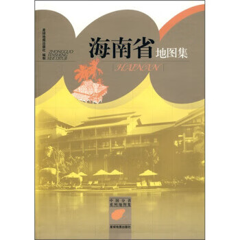海南省地圖集 海南省地圖集