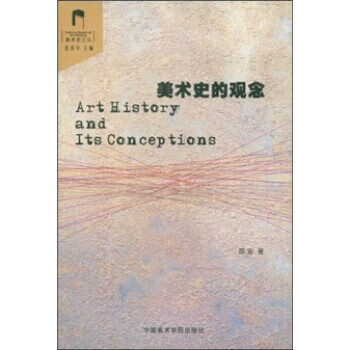 美術史的觀念 美術史的觀念