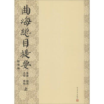 曲海總目提要 曲海總目提要