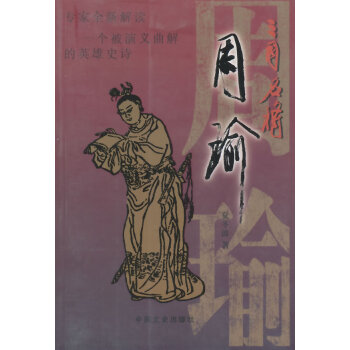 三國名將周瑜 三國名將周瑜