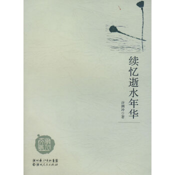 續(xù)憶逝水年華 續(xù)憶逝水年華