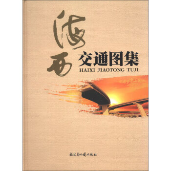海西交通圖集 海西交通圖集