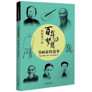 書畫家的故事 書畫家的故事