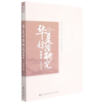 華夏傳播研究 華夏傳播研究