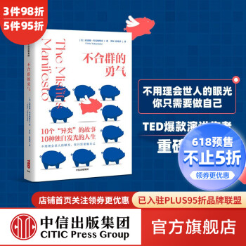 不合群的勇氣 不合群的勇氣