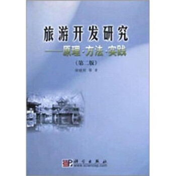 旅游開發研究 旅游開發研究