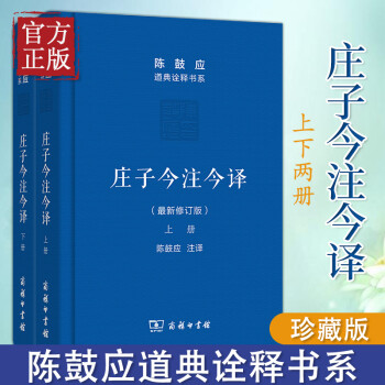 莊子今注今譯 莊子今注今譯