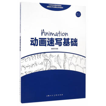 動(dòng)畫(huà)速寫(xiě)基礎(chǔ) 動(dòng)畫(huà)速寫(xiě)基礎(chǔ)