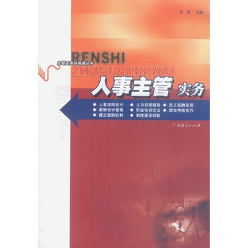 人事主管實務 人事主管實務