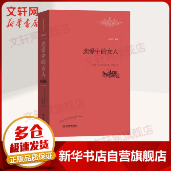 戀愛中的女人 戀愛中的女人