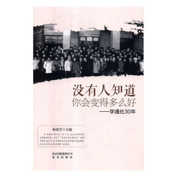 學(xué)通社30年 學(xué)通社30年