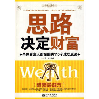 思路決定財富 思路決定財富