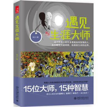 遇見生涯大師 遇見生涯大師