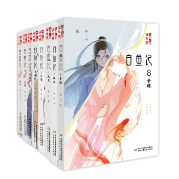 白魚記-流水 白魚記-流水