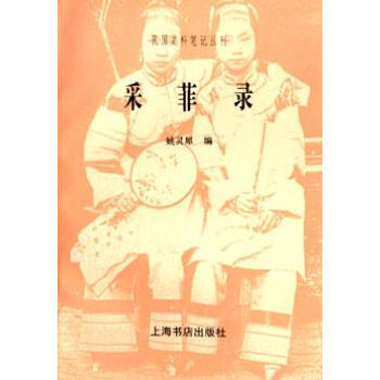 采菲錄姚靈犀 采菲錄姚靈犀