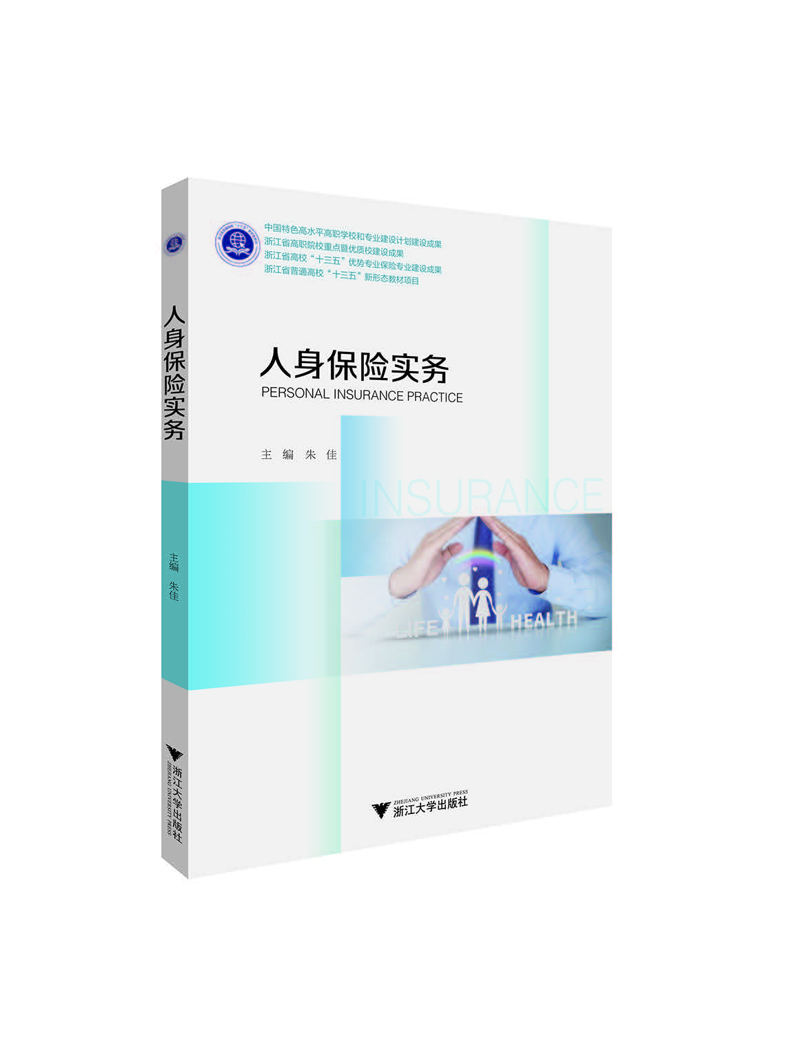 人身保險實務 人身保險實務