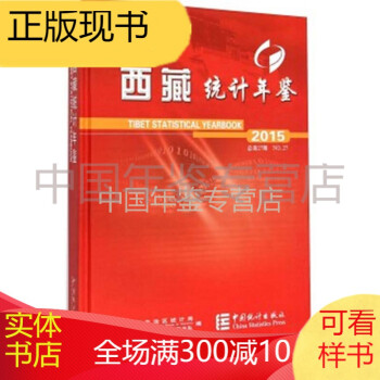 西藏統(tǒng)計年鑒 西藏統(tǒng)計年鑒