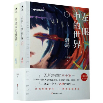 左眼中的世界 左眼中的世界