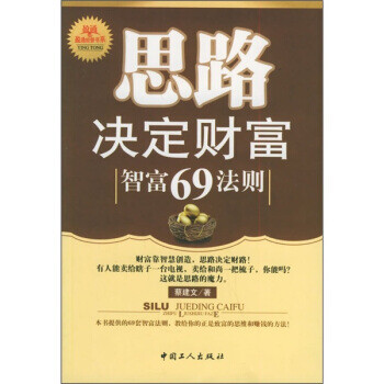 思路決定財富 思路決定財富