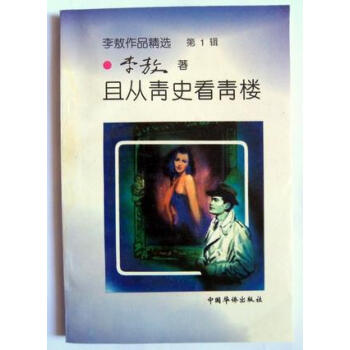李敖作品精選 李敖作品精選