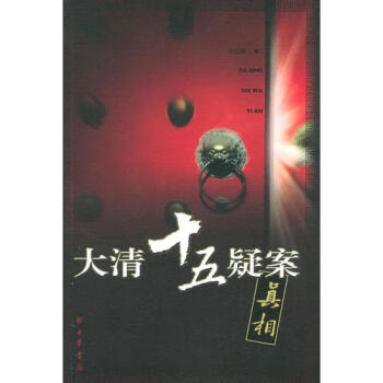 大清十五疑案 大清十五疑案