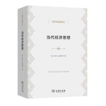 當代經濟思想 當代經濟思想