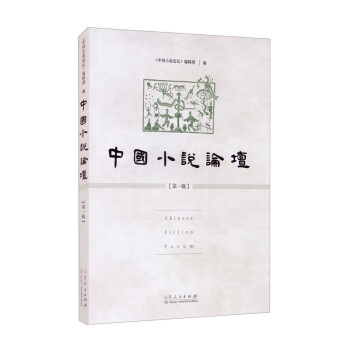 中國小說論壇 中國小說論壇