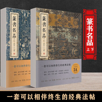 篆書名品十種 篆書名品十種