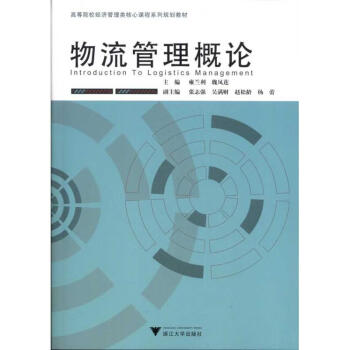 物流管理概論 物流管理概論