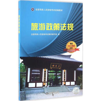 旅游政策法規 旅游政策法規