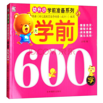 學前600字 學前600字
