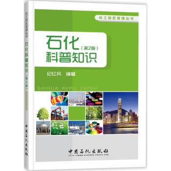 石化科普知識 石化科普知識