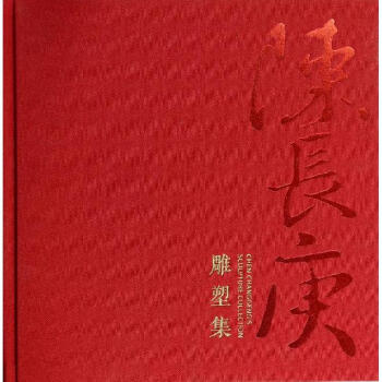 陳長庚雕塑集 陳長庚雕塑集