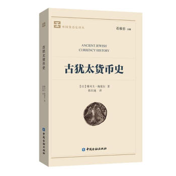 古猶太貨幣史 古猶太貨幣史