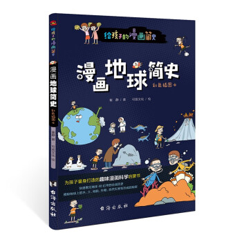 漫畫地球簡史 漫畫地球簡史