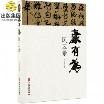 康有為風云錄 康有為風云錄