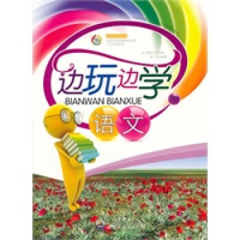 邊玩邊學語文