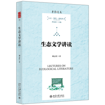 生態(tài)文學講讀 生態(tài)文學講讀