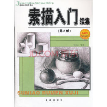 素描入門續集 素描入門續集