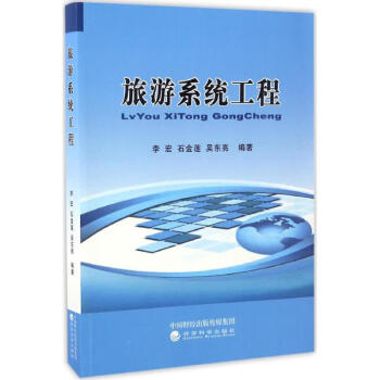 旅游系統工程 旅游系統工程