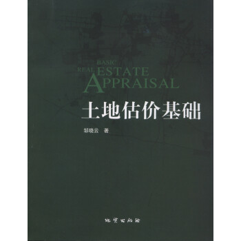 土地估價基礎 土地估價基礎